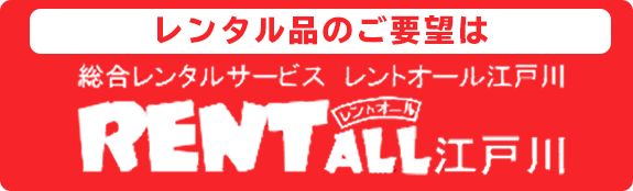 レントオール江戸川