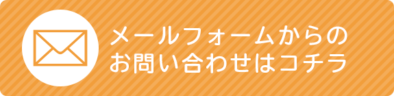 メールフォームでのお問い合わせ