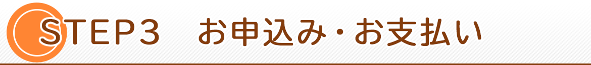 お申込み・お支払い