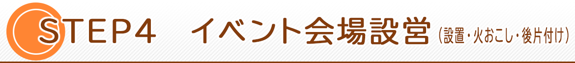 イベント会場設営(設置・火おこし・後片付け)