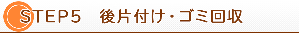 後片付け・ゴミ回収