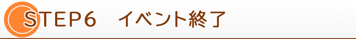 イベント終了