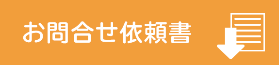 お問い合わせ依頼書