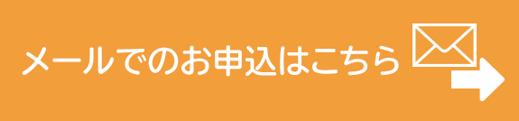 メールでのお申し込みはこちら