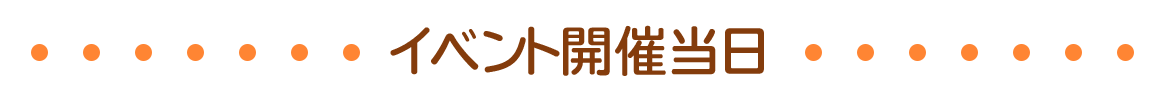 イベント開催当日