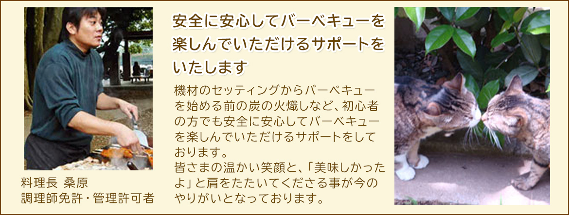 バーベキューのサポートをいたします